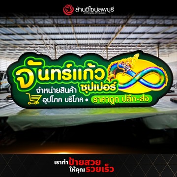 จันทร์แก้วซุปเปอร์(1)