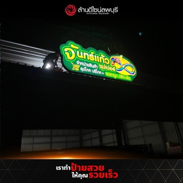 จันทร์แก้วซุปเปอร์(2)