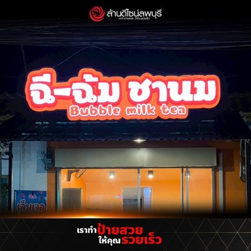 ฉีฉ้มชานม
