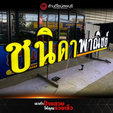 ชนิดาพาณิชย์(1)