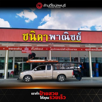 ชนิดาพาณิชย์(2)