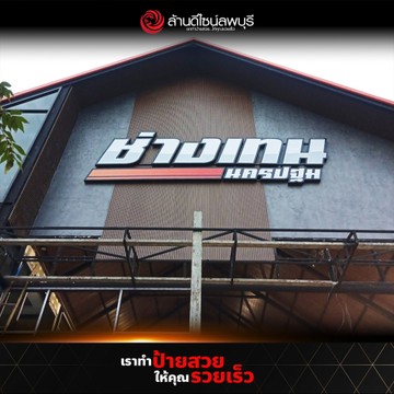 ช่างเทนนครปฐม(2)