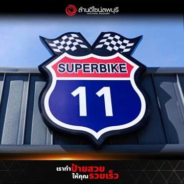 ซุปเปอร์ไบค์