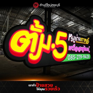 ตั้ม5หมูย่างเกาหลี-2