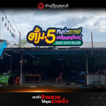 ตั้ม5หมูย่างเกาหลี