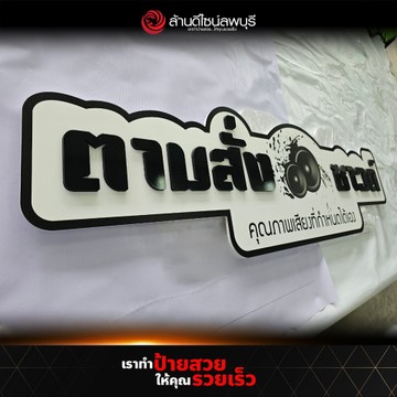 ตามสั่งซาว-1