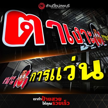 ตาเงาะการแว่น(1)