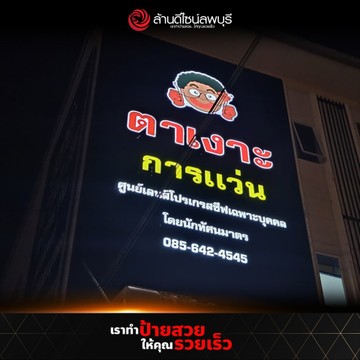 ตาเงาะการแว่น(2)