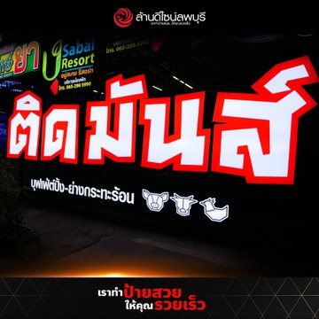 ติดมันส์(1)