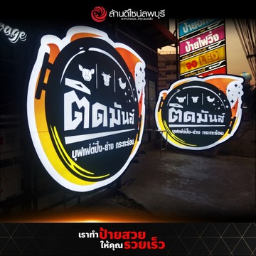 ติดมันส์(2)
