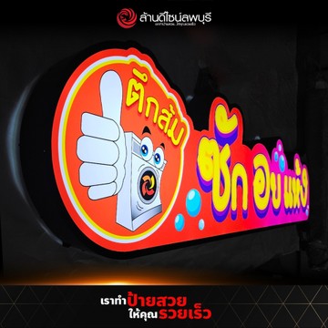 ตึกส้มซักอบแห้ง(1)