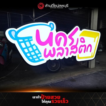 นครพลาสติก(1)