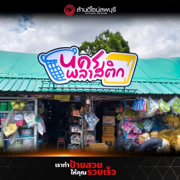 นครพลาสติก(2)