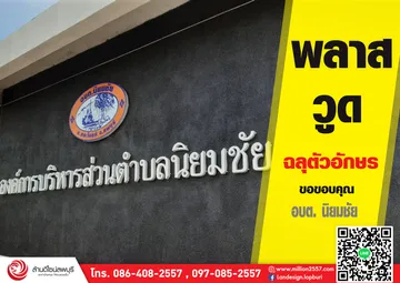 นิยมชัย