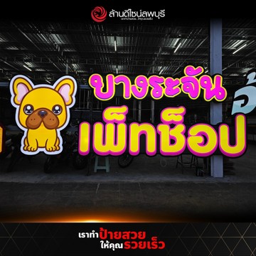 บางระจันเพ็ทช็อปสิงห์บุรี(1)
