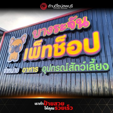 บางระจันเพ็ทช็อปสิงห์บุรี(2)
