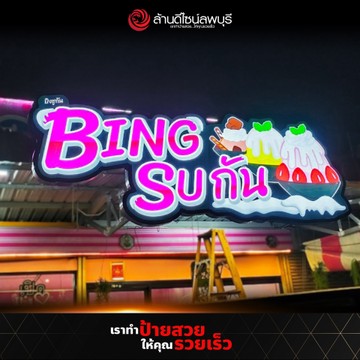 บิงซูกัน