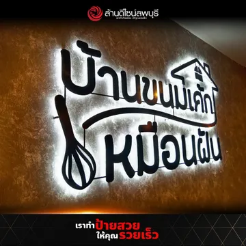 บ้านขนม