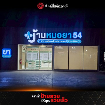 บ้านหมอยา54(1)
