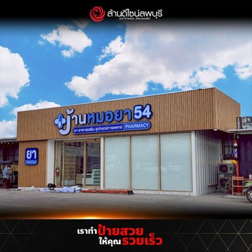 บ้านหมอยา54(2)