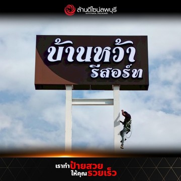 บ้านหว้ารีสอร์ท(2)