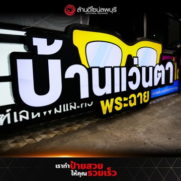 บ้านแว่นตาพระฉาย(1)