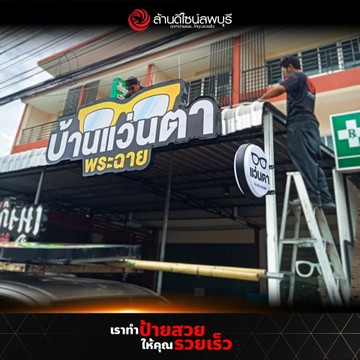 บ้านแว่นตาพระฉาย(2)