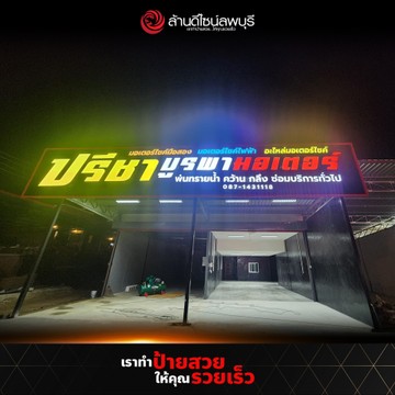 ปรีชาบูรพามอเตอร์