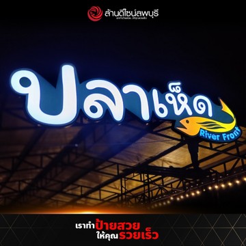 ปลาเห็ด2