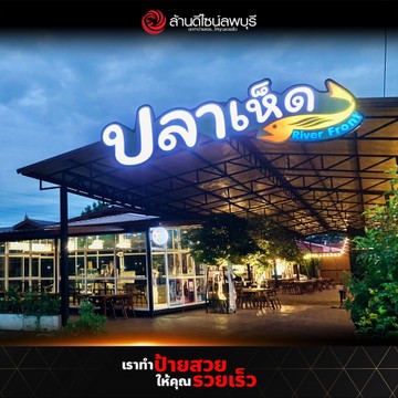 ปลาเห็ด3