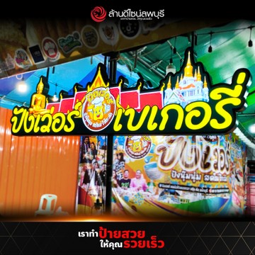 ปังเว่อวัดไร่ขิง(1)
