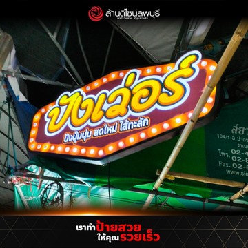 ปังเว่อวัดไร่ขิง(2)