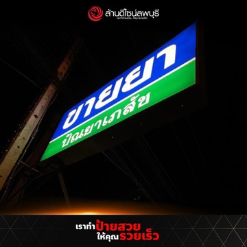 ปัณยาเภสัช(1)