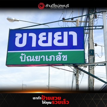 ปัณยาเภสัช(2)