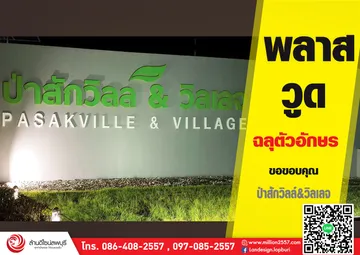 ป่าสักวิวล์