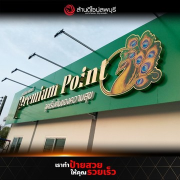 พรีเมียมพอยท์(3)