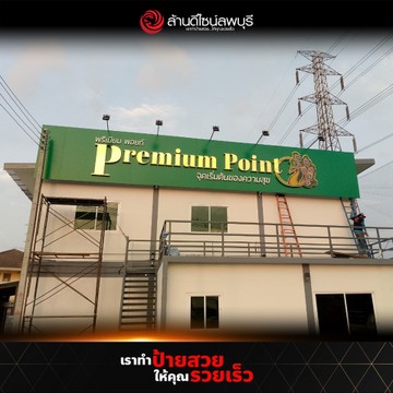 พรีเมียมพอยท์(4)