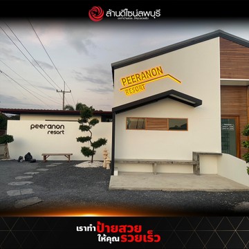 พีรนนท์รีสอร์ท(1)