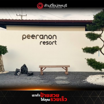 พีรนนท์รีสอร์ท(3)