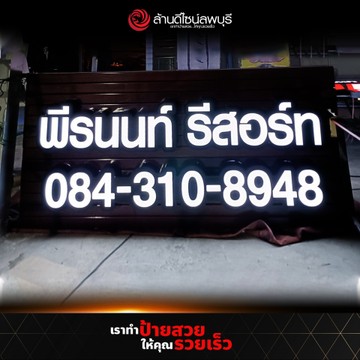 พีรนนท์รีสอร์ท(4)