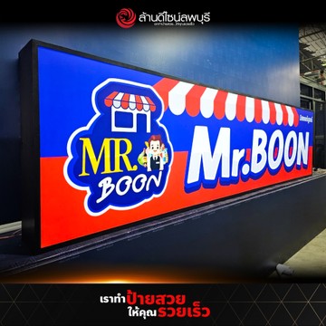 มิสเตอร์บูรณ์(1)