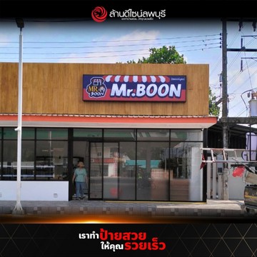 มิสเตอร์บูรณ์(2)