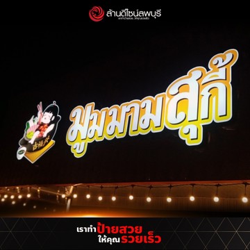มูมมามสุกี้