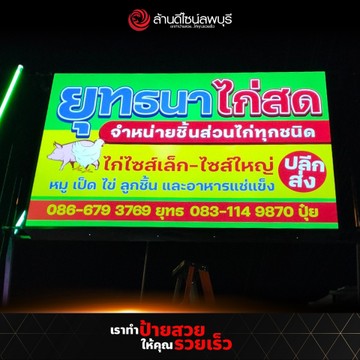 ยุทธนาไก่สด(1)