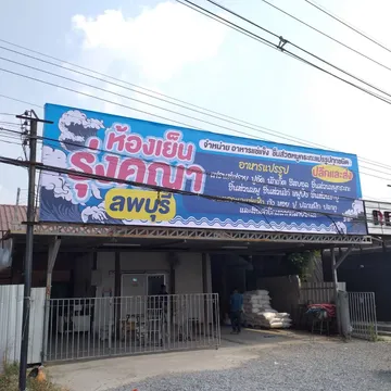 รุ่งคณา๒๑๐๔๐๙