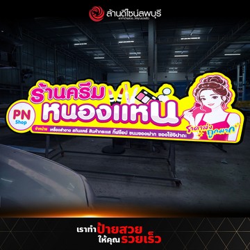 ร้านครีมหนองแหน-02