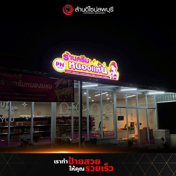 ร้านครีมหนองแหน-06