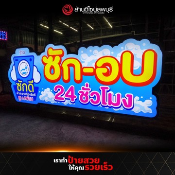 ร้านซักดี(1)