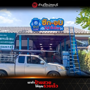 ร้านซักดี(2)