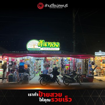 ร้านต้นทอง(2)